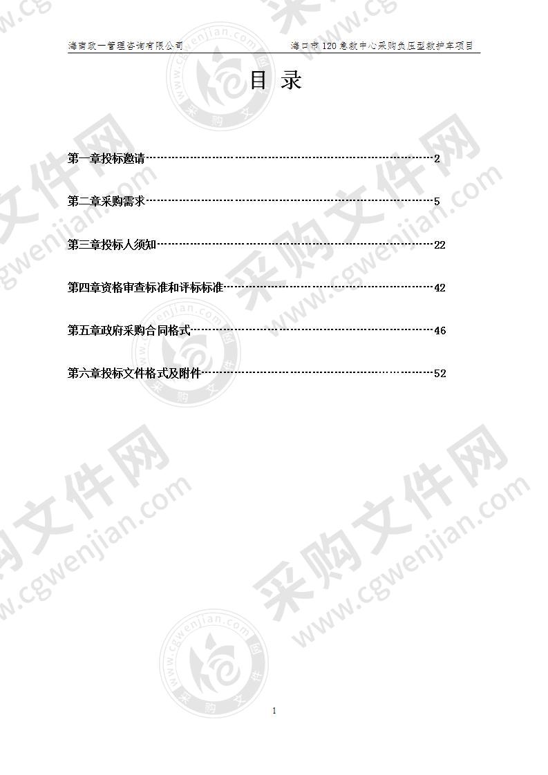 海口市120急救中心采购负压型救护车项目