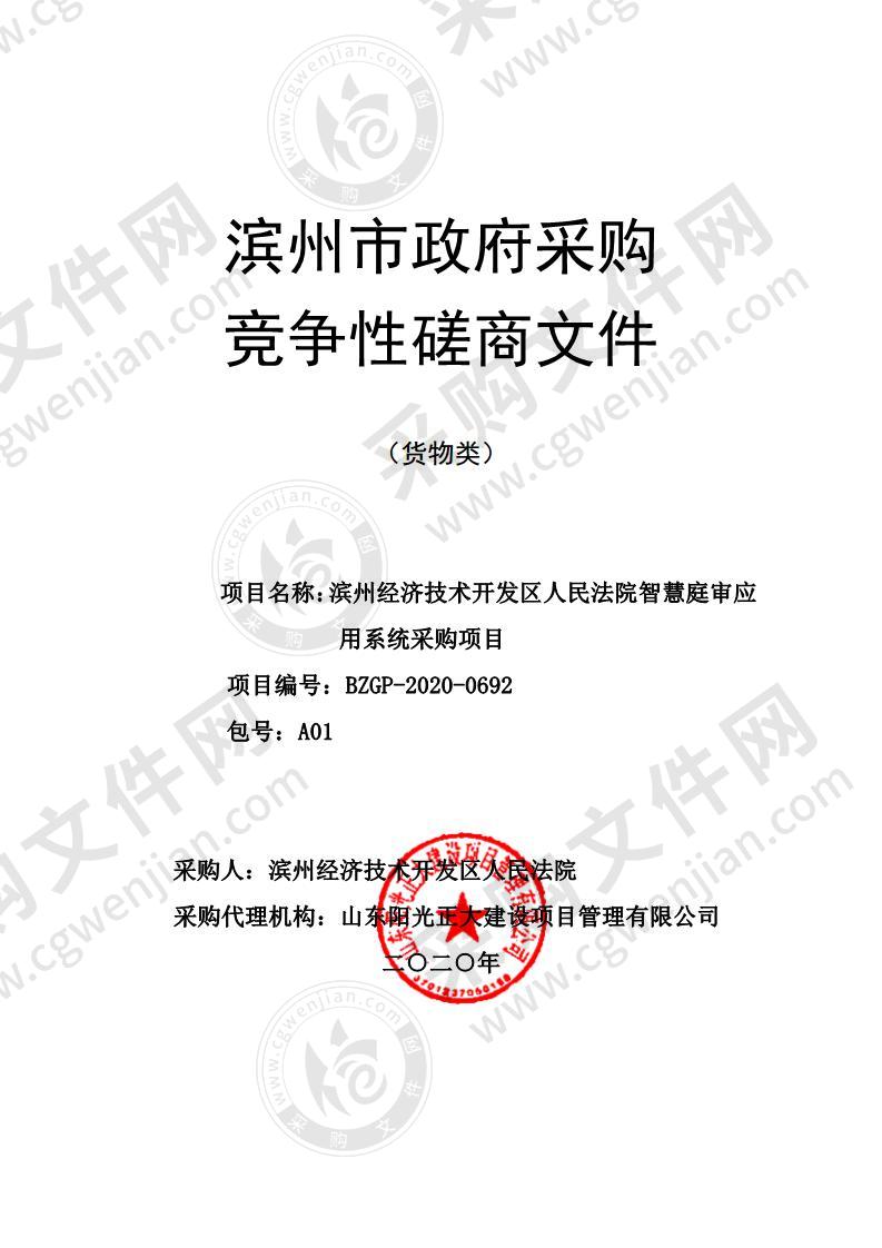 滨州经济技术开发区人民法院智慧庭审应用系统采购项目（A01包）