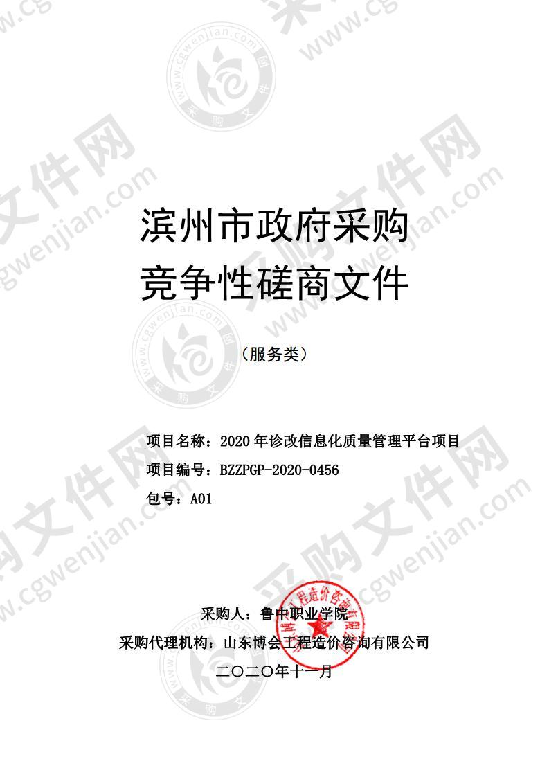 2020年诊改信息化质量管理平台项目（A01包）