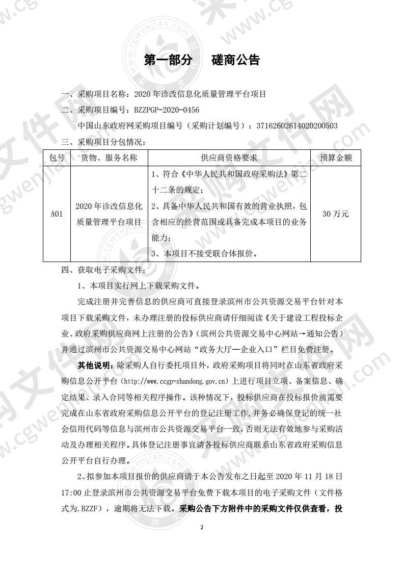 2020年诊改信息化质量管理平台项目（A01包）