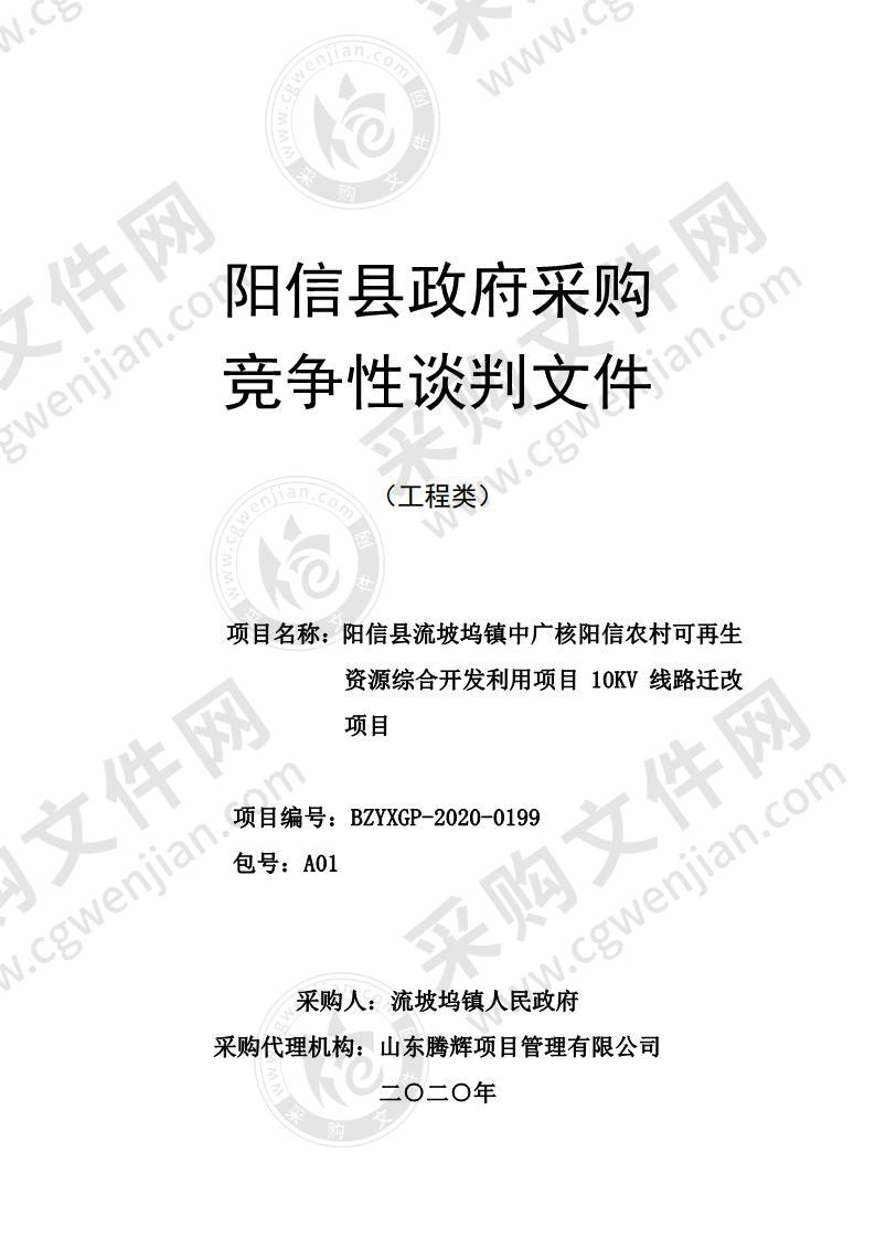 阳信县流坡坞镇中广核阳信农村可再生资源综合开发利用项目10KV线路迁改项目（A01包）