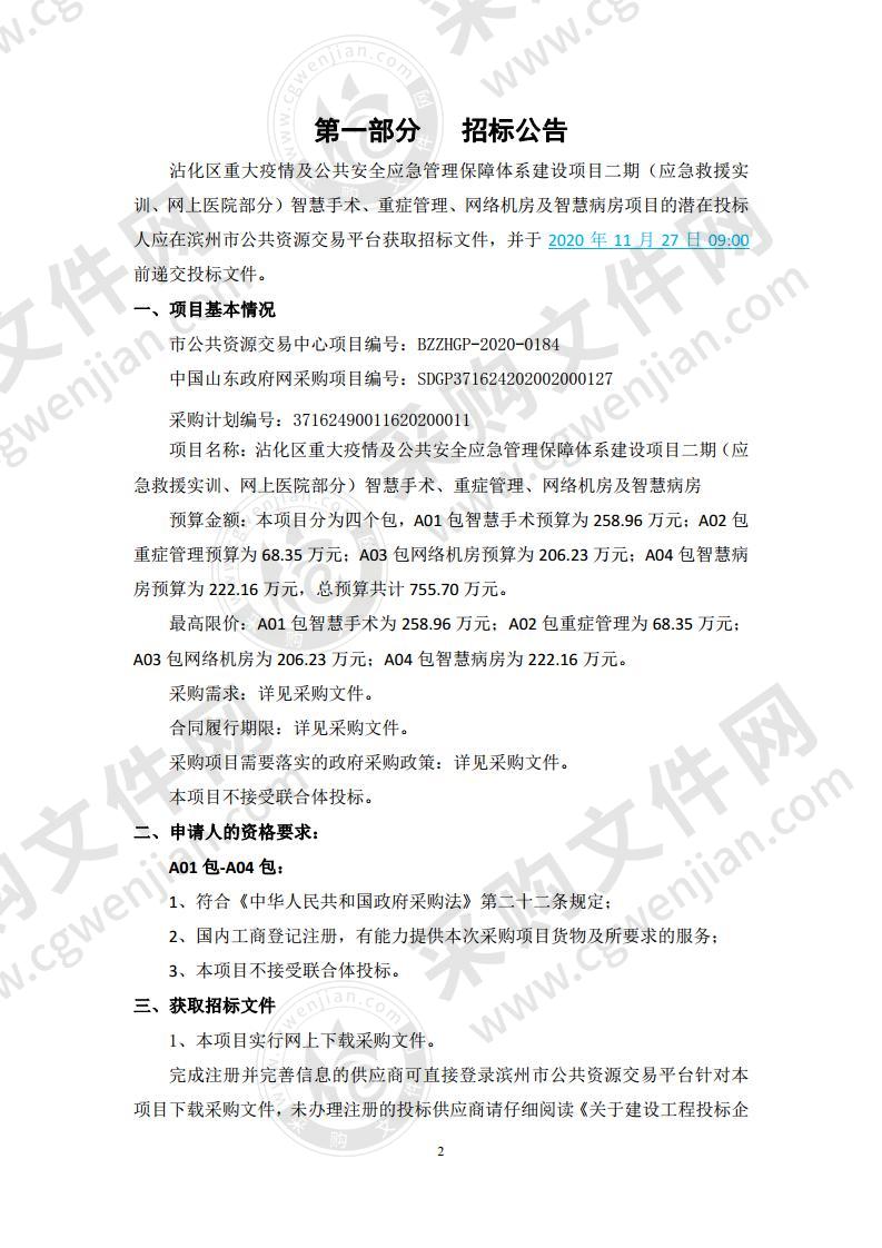 沾化区重大疫情及公共安全应急管理保障体系建设项目二期（应急救援实训、网上医院部分）智慧手术、重症管理、网络机房及智慧病房（A02包）