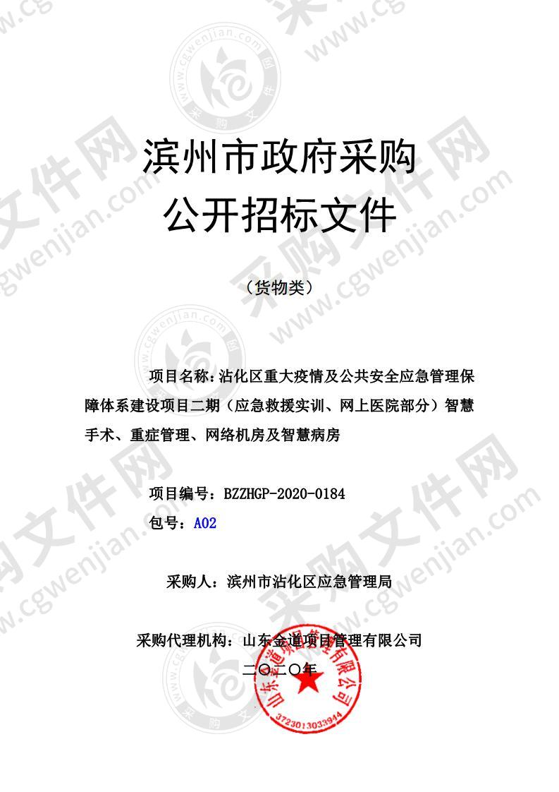 沾化区重大疫情及公共安全应急管理保障体系建设项目二期（应急救援实训、网上医院部分）智慧手术、重症管理、网络机房及智慧病房（A02包）