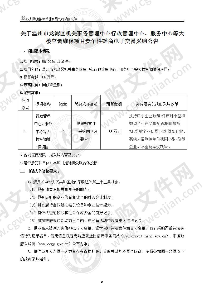 温州市龙湾区机关事务管理中心行政管理中心、服务中心等大楼空调维保项目