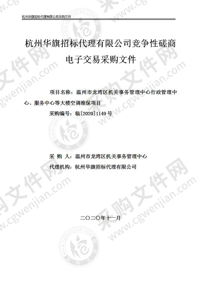 温州市龙湾区机关事务管理中心行政管理中心、服务中心等大楼空调维保项目