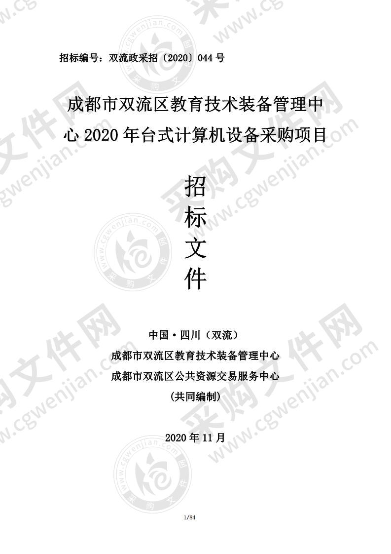 成都市双流区教育技术装备管理中心2020年台式计算机设备采购项目