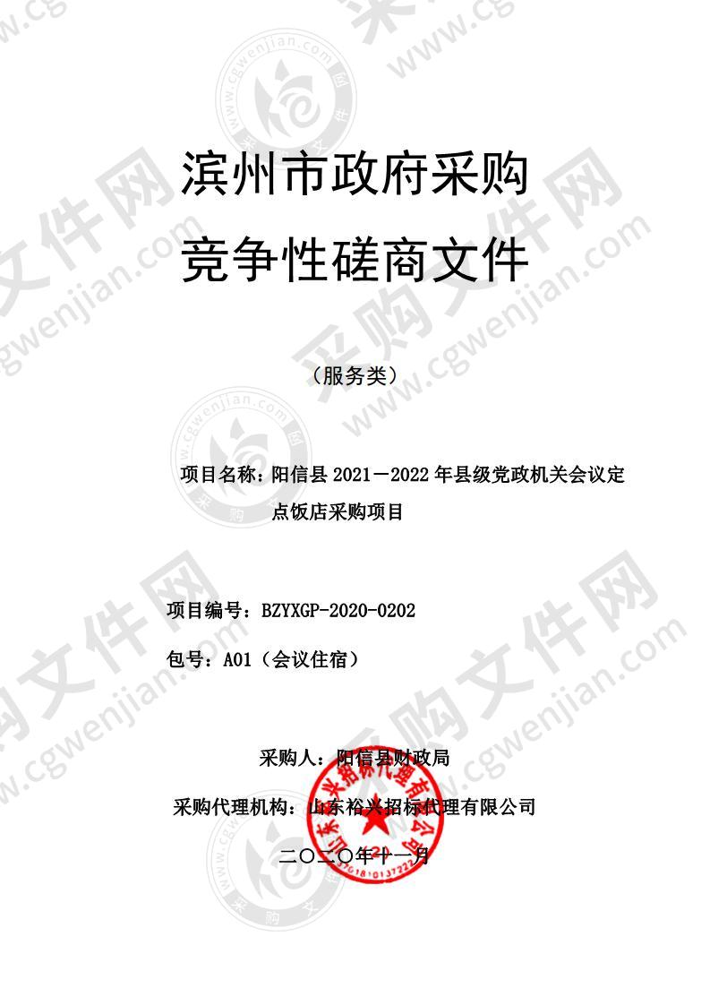 阳信县2021－2022年县级党政机关会议定点饭店采购项目（A01包）