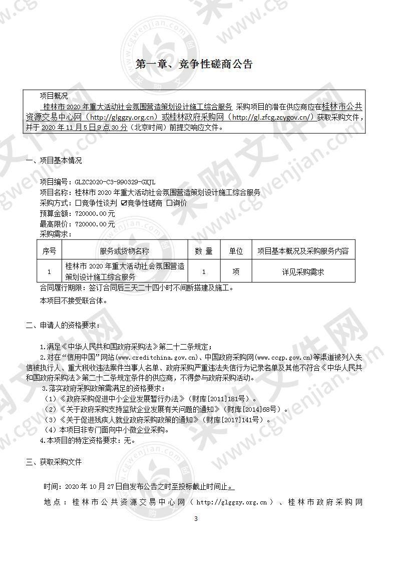 桂林市2020年重大活动社会氛围营造策划设计施工综合服务