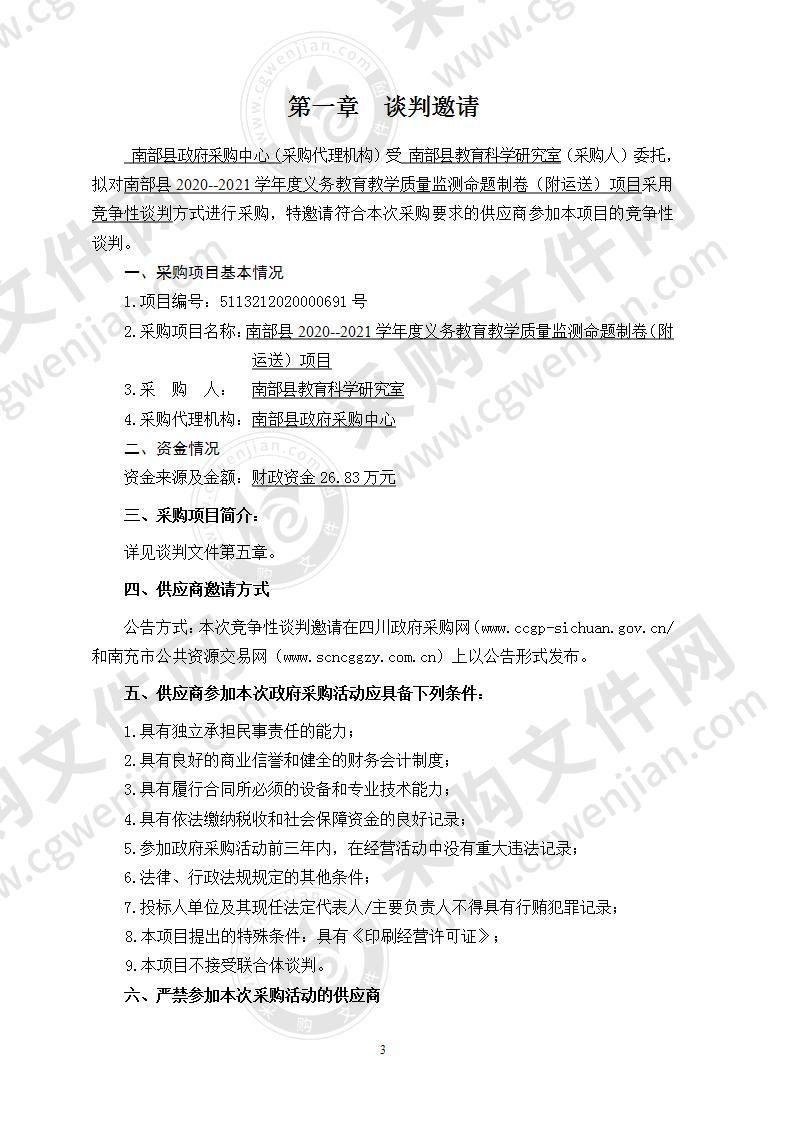 南部县2020--2021学年度义务教育教学质量监测命题制卷（附运送）项目