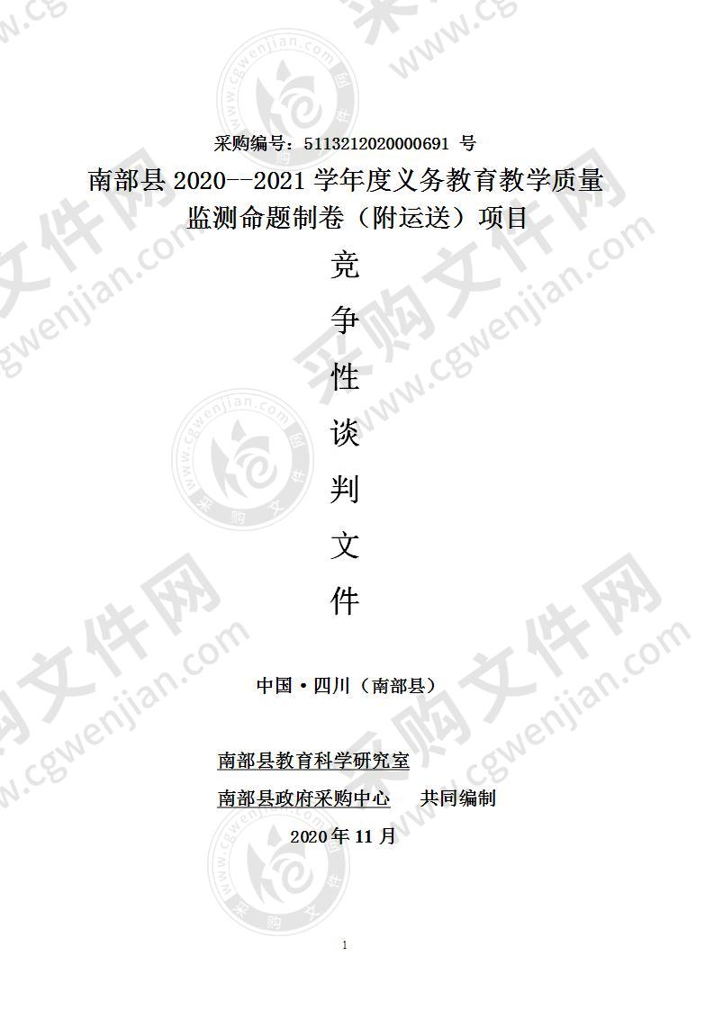 南部县2020--2021学年度义务教育教学质量监测命题制卷（附运送）项目