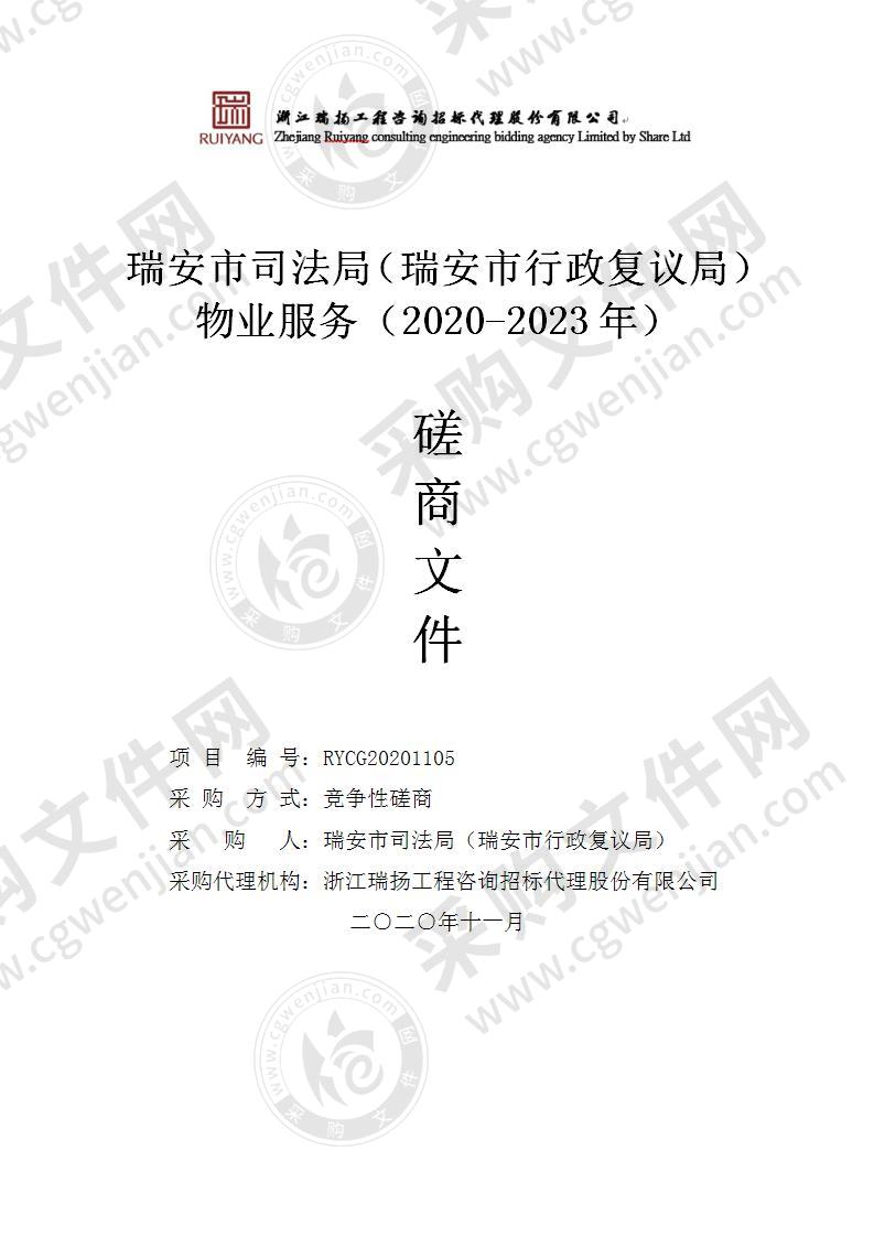 瑞安市司法局（瑞安市行政复议局）物业服务（2020-2023年）