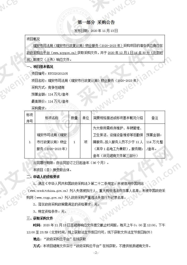 瑞安市司法局（瑞安市行政复议局）物业服务（2020-2023年）