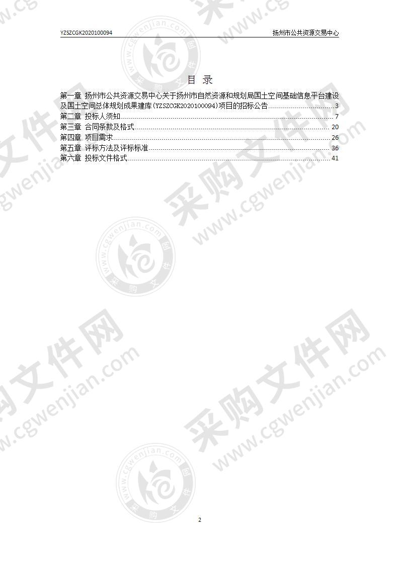 扬州市自然资源和规划局国土空间基础信息平台建设及国土空间总体规划成果建库