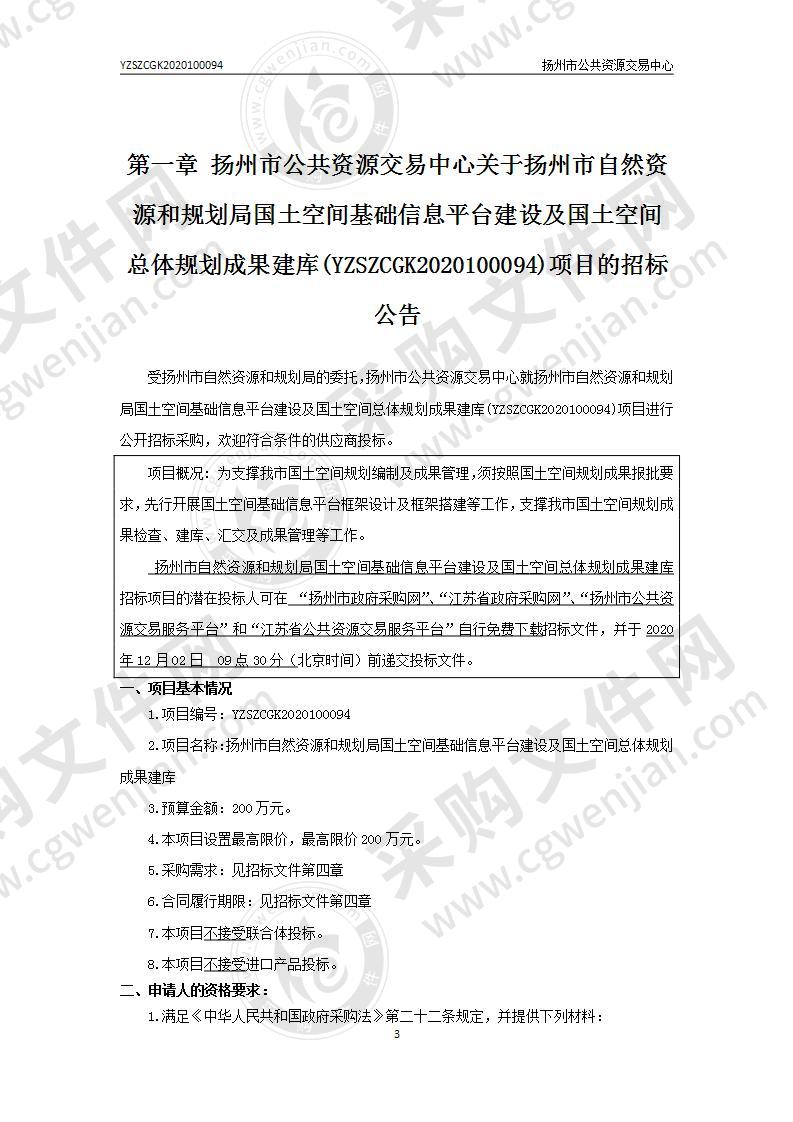 扬州市自然资源和规划局国土空间基础信息平台建设及国土空间总体规划成果建库