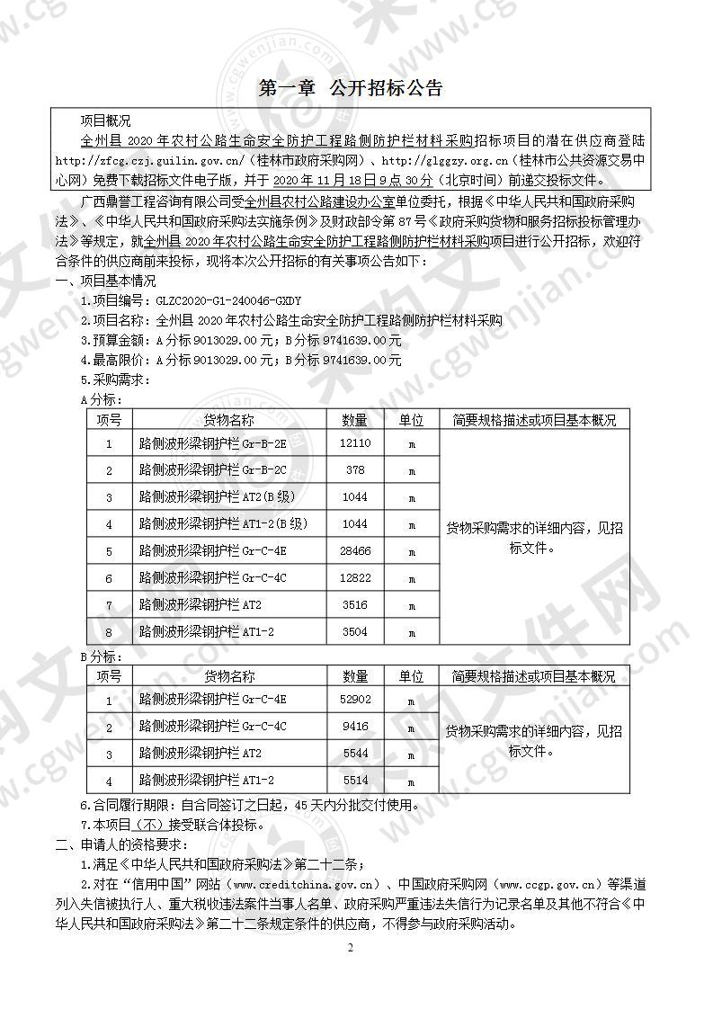 全州县2020年农村公路生命安全防护工程路侧防护栏材料采购（B分标）