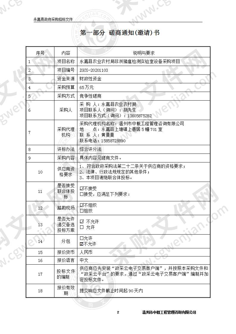 永嘉县农业农村局非洲猪瘟检测实验室设备采购项目