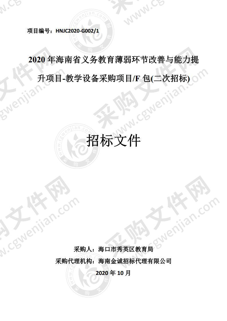 2020年海南省义务教育薄弱环节改善与能力提升项目-教学设备采购项目/F包