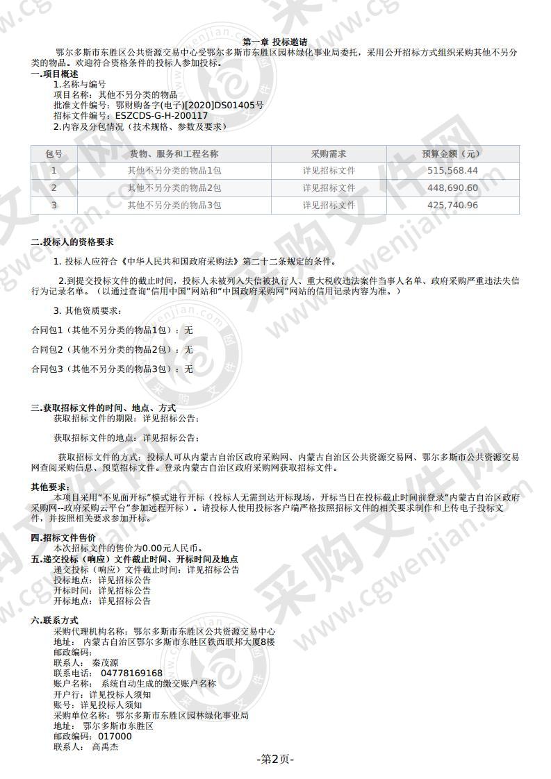 其他不另分类的物品