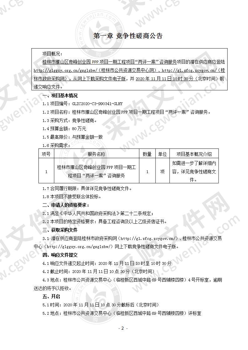 桂林市雁山区奇峰创业园PPP项目一期工程项目“两评一案”咨询服务