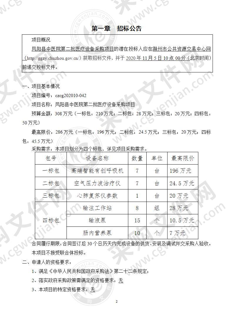 凤阳县中医院第二批医疗设备采购项目（四标包）