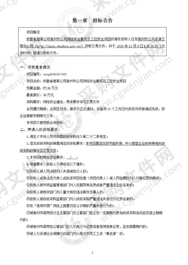 安徽省烟草公司滁州市公司网络安全服务及工控安全项目