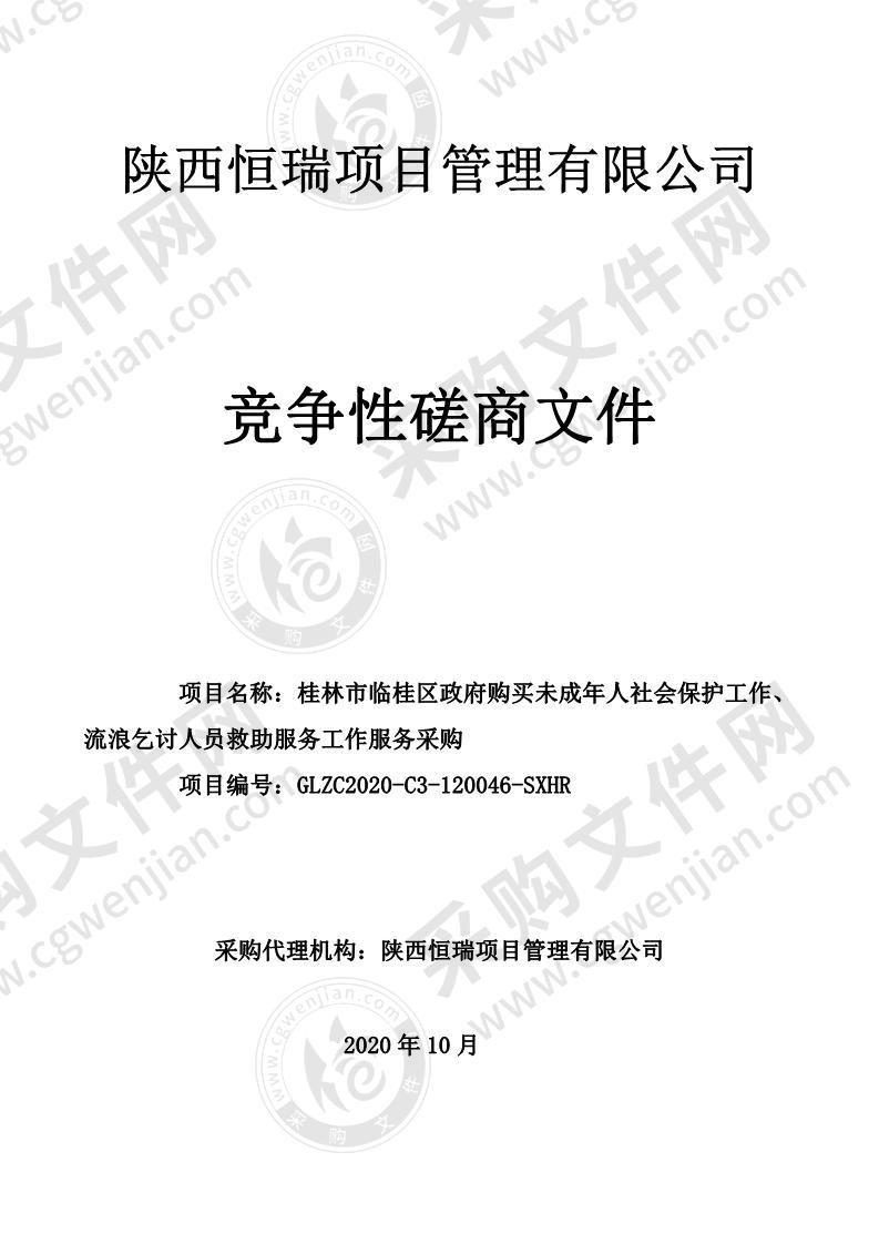 桂林市临桂区政府购买未成年人社会保护工作、流浪乞讨人员救助服务工作服务采购（B分标）