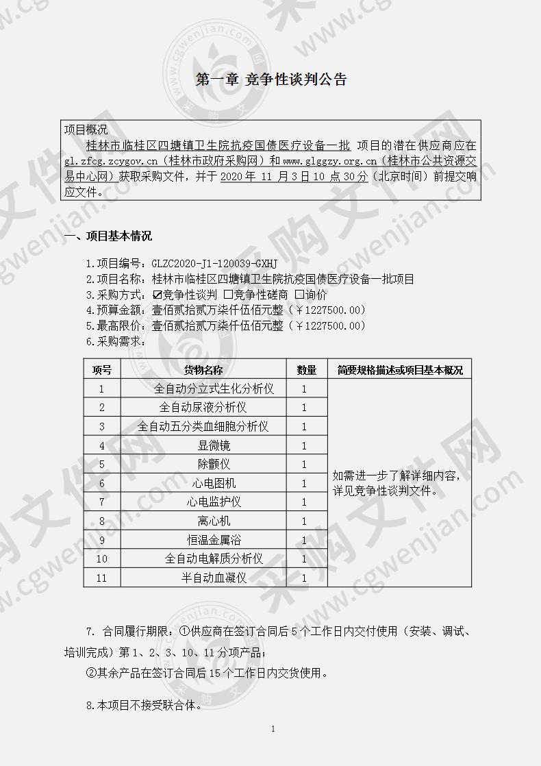 桂林市临桂区四塘镇卫生院抗疫国债医疗设备一批项目