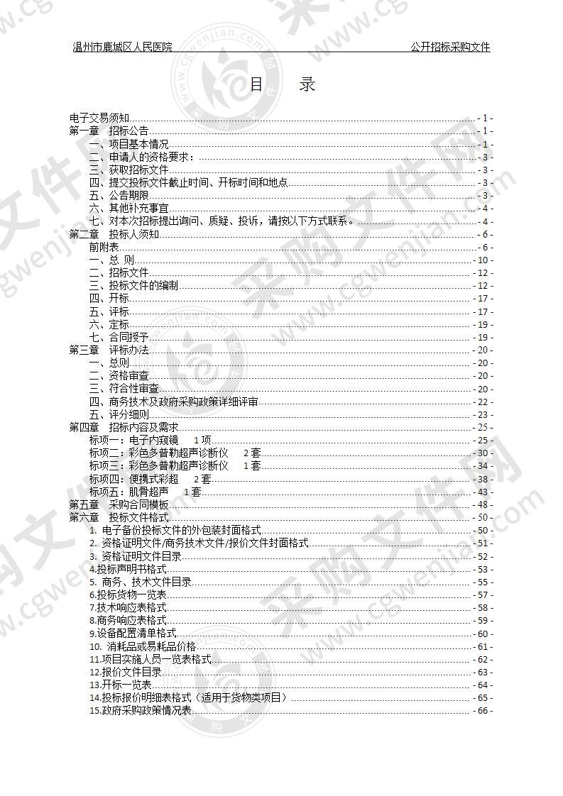 温州市鹿城区人民医院电子内窥镜等5项设备