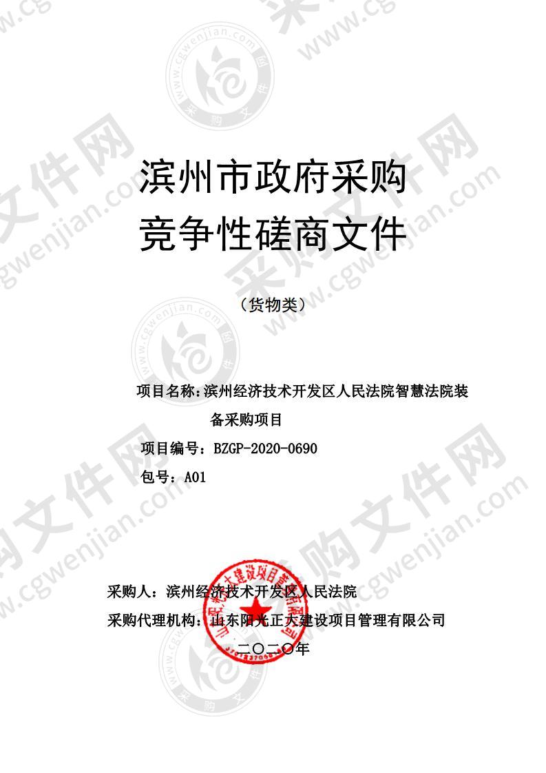 滨州经济技术开发区人民法院智慧法院装备采购项目（A01包）