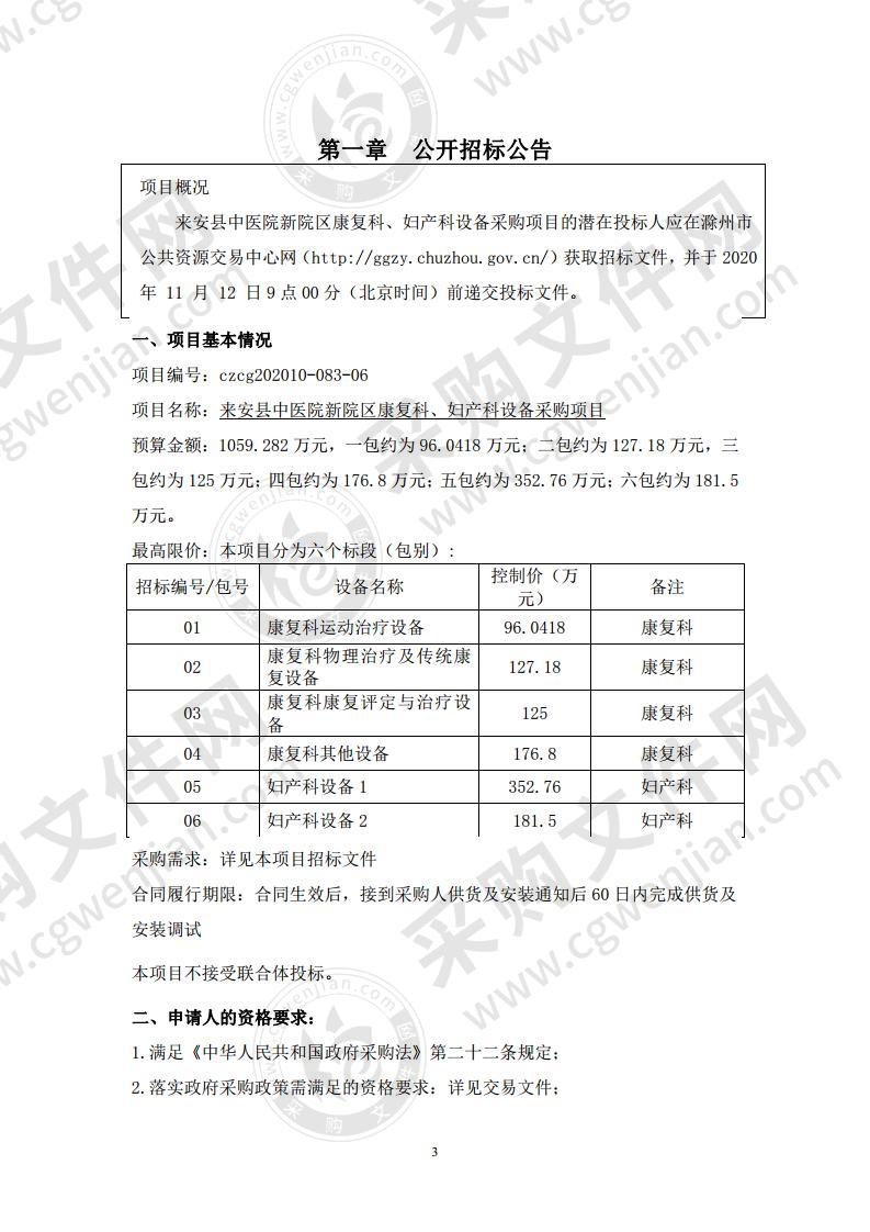 来安县中医院新院区康复科、妇产科设备采购项目（06包）