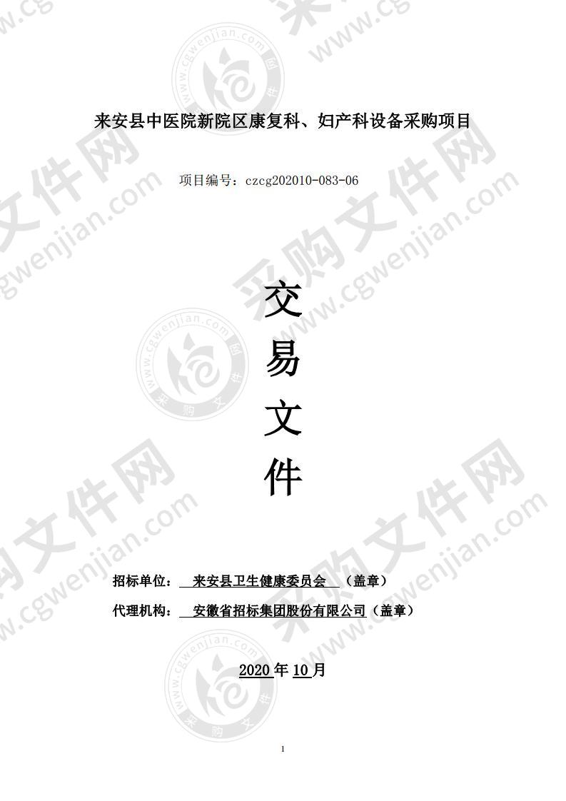 来安县中医院新院区康复科、妇产科设备采购项目（06包）