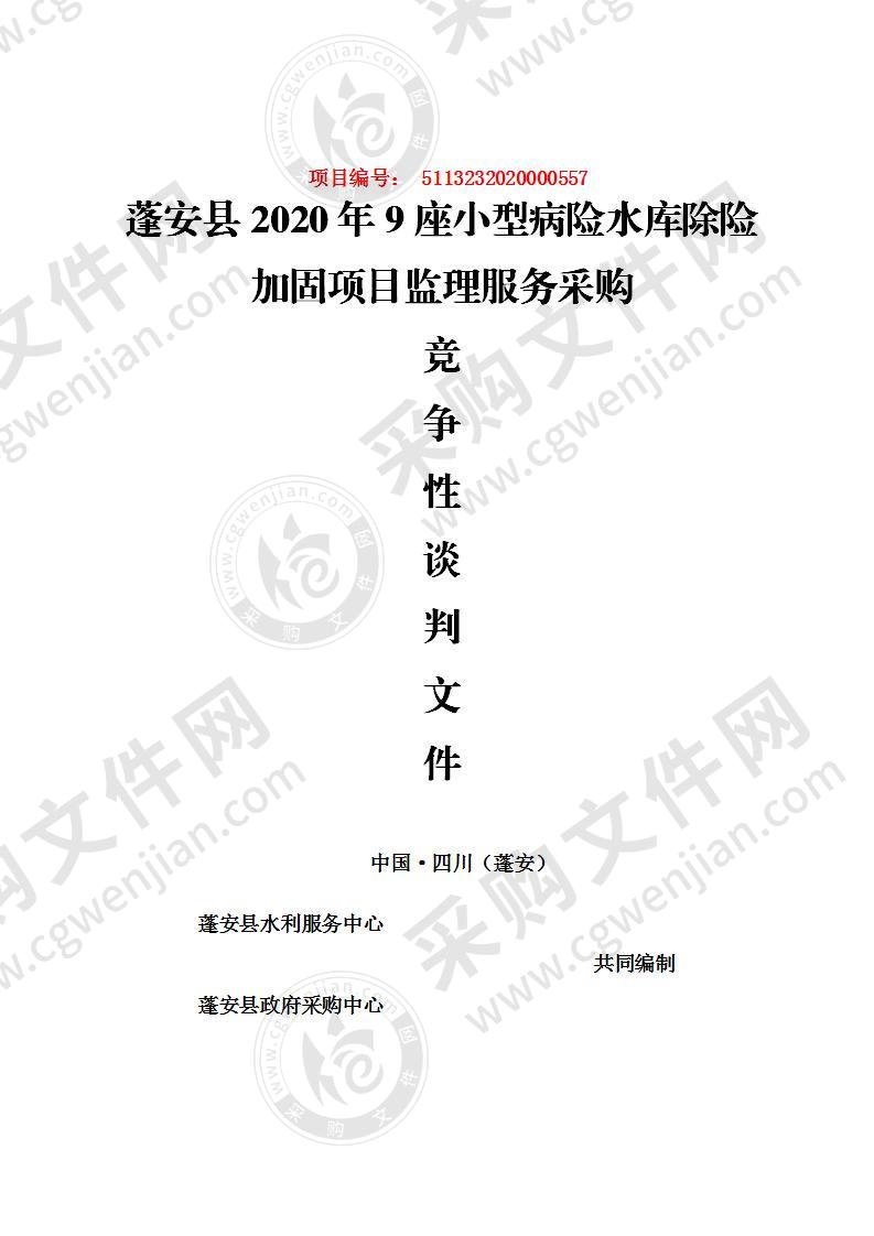 蓬安县2020年9座小型病险水库除险加固项目监理服务采购