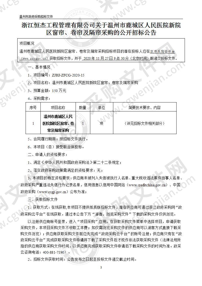 温州市鹿城区人民医院新院区窗帘、卷帘及隔帘采购项目