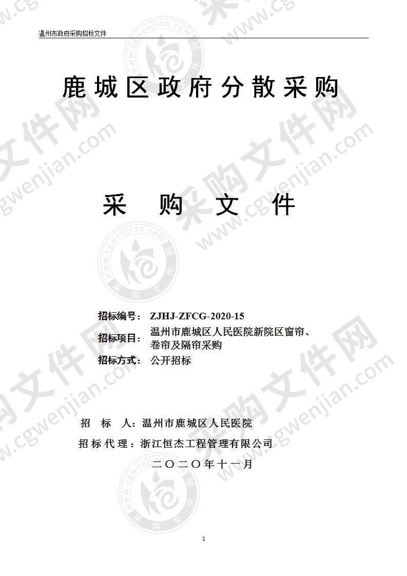 温州市鹿城区人民医院新院区窗帘、卷帘及隔帘采购项目