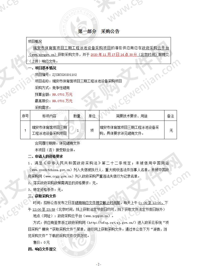 瑞安市体育馆项目三期工程泳池设备采购项目