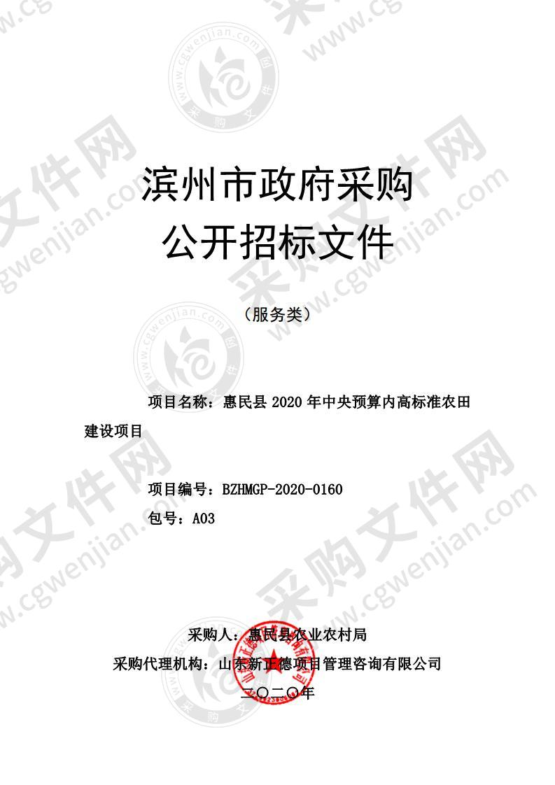 惠民县2020年中央预算内高标准农田建设项目（A03包）