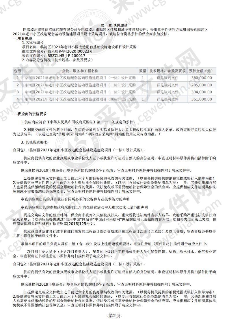 临河区2021年老旧小区改造配套基础设施建设项目设计采购