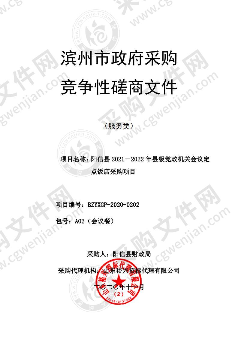 阳信县2021－2022年县级党政机关会议定点饭店采购项目（A02包）