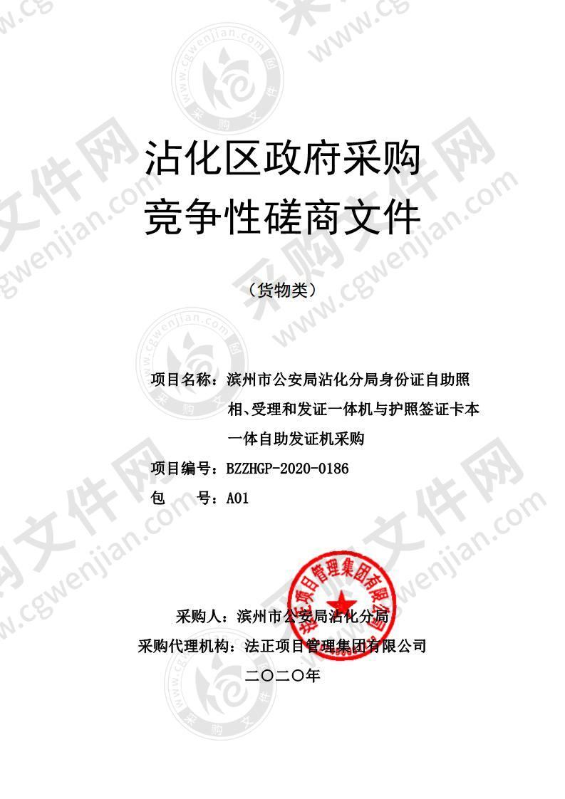 滨州市公安局沾化分局身份证自助照相、受理和发证一体机与护照签证卡本一体自助发证机采购（A01包）