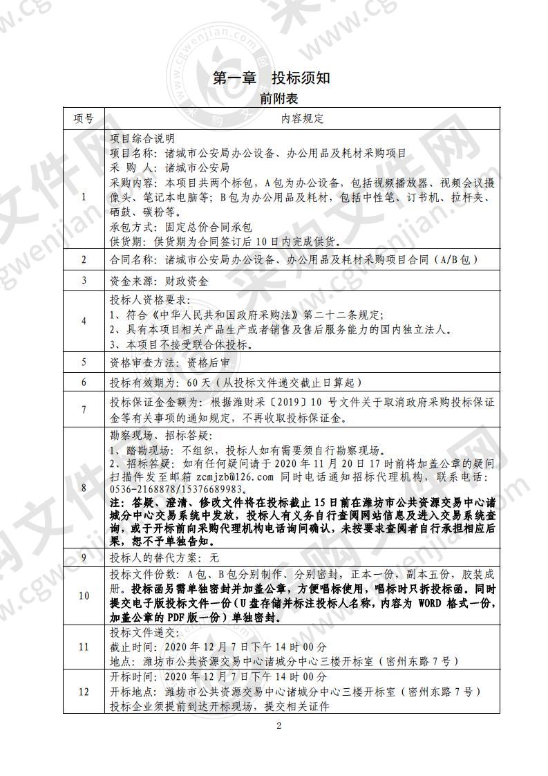 诸城市公安局办公设备、办公用品及耗材采购项目