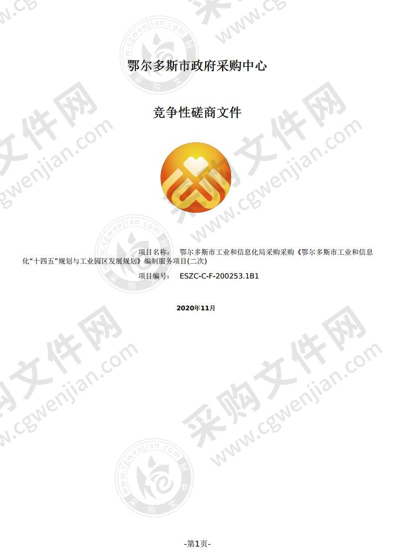 采购《鄂尔多斯市工业和信息化“十四五”规划与工业园区发展规划》编制服务项目