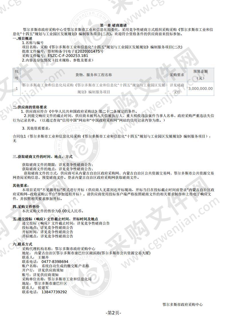 采购《鄂尔多斯市工业和信息化“十四五”规划与工业园区发展规划》编制服务项目