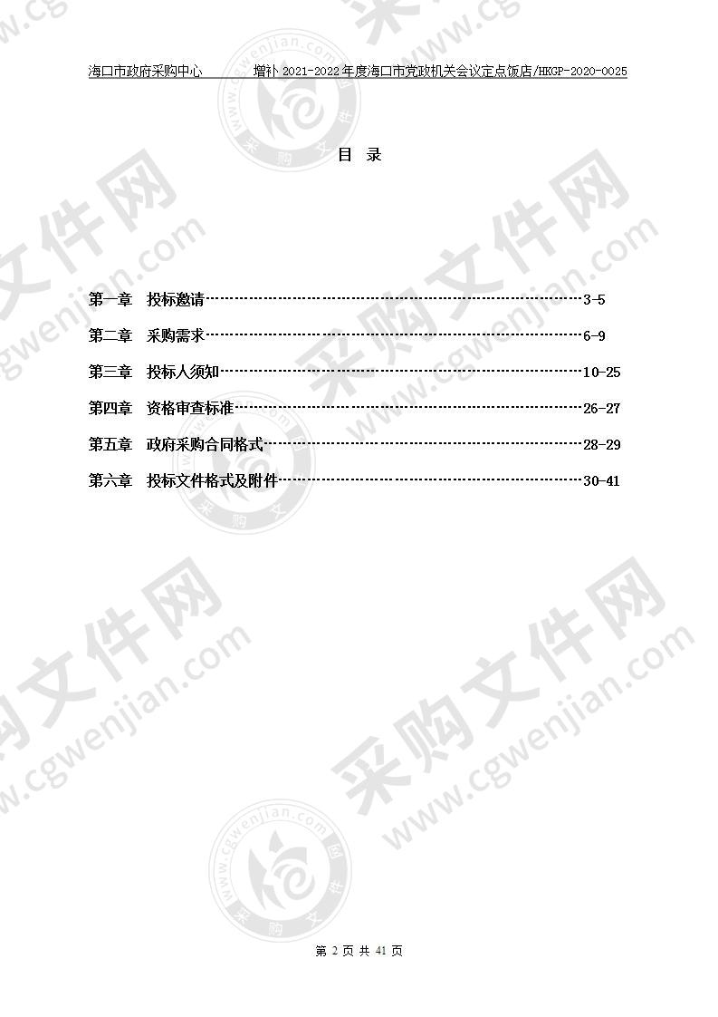 增补2021-2022年度海口市党政机关会议定点饭店