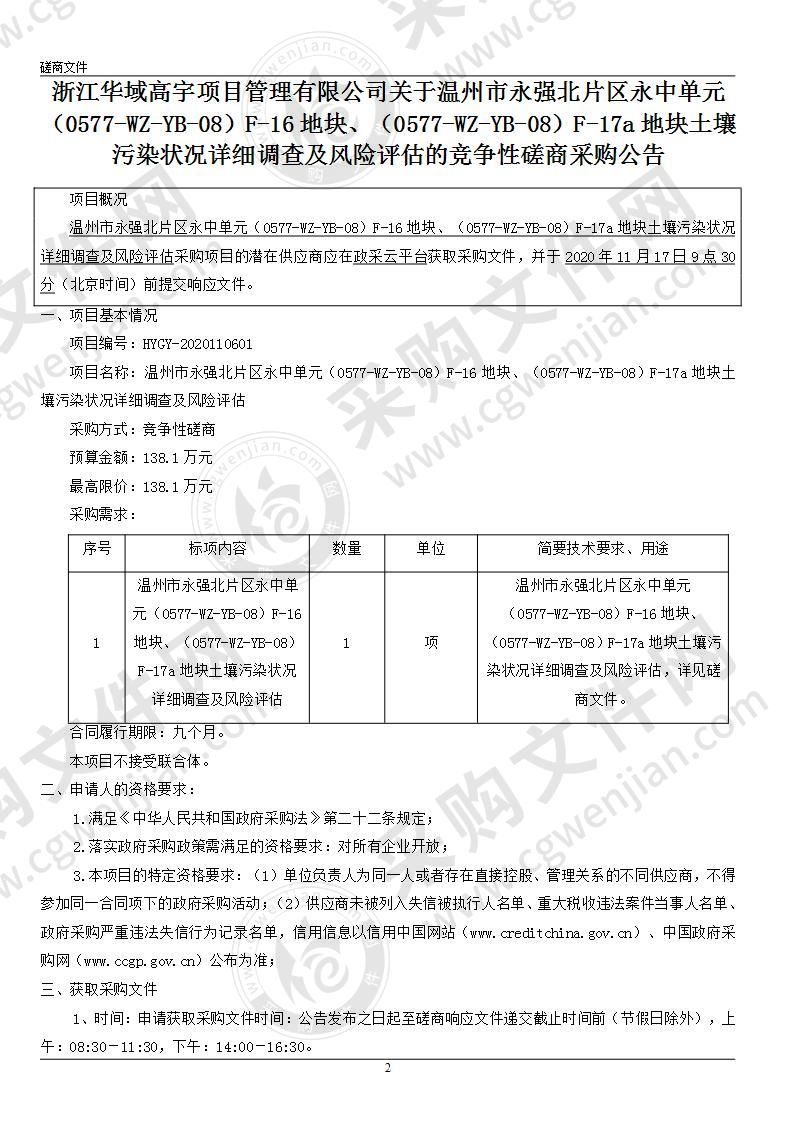 温州市永强北片区永中单元（0577-WZ-YB-08）F-16地块、（0577-WZ-YB-08）F-17a地块土壤污染状况详细调查及风险评估