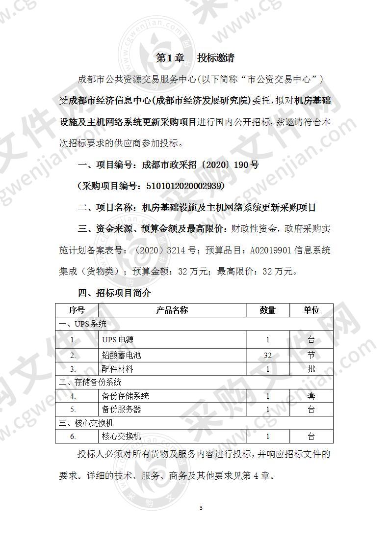 成都市经济信息中心(成都市经济发展研究院) 机房基础设施及主机网络系统更新采购项目