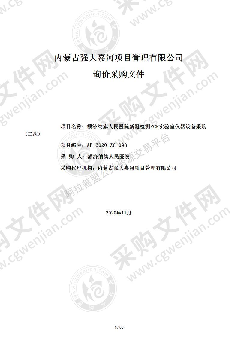 额济纳旗人民医院新冠检测PCR实验室仪器设备采购