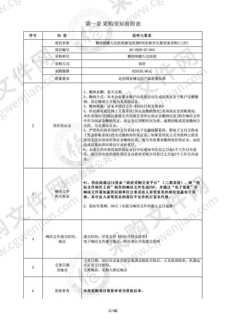 额济纳旗人民医院新冠检测PCR实验室仪器设备采购