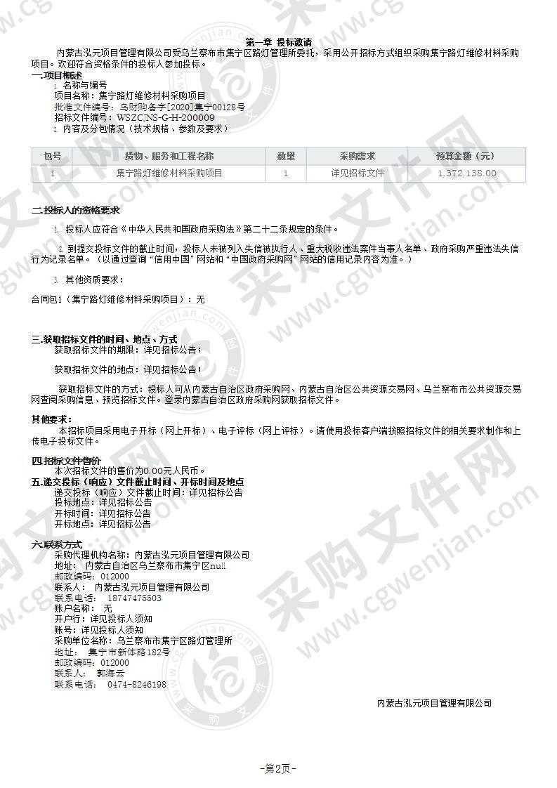 集宁路灯维修材料采购项目