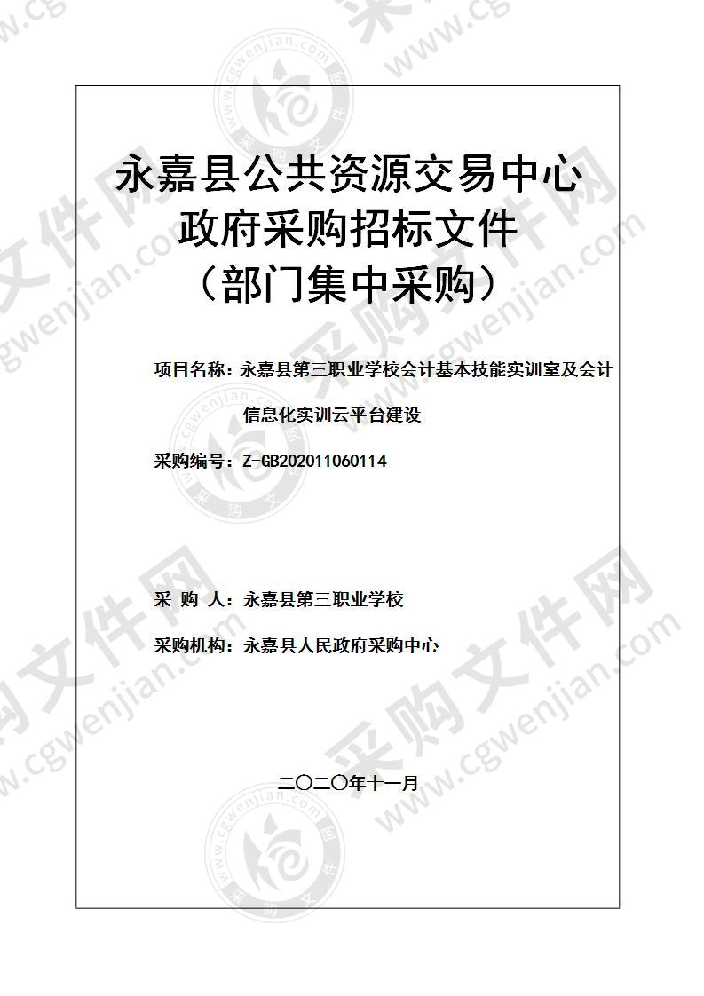 永嘉县第三职业学校会计基本技能实训室及会计信息化实训云平台建设项目