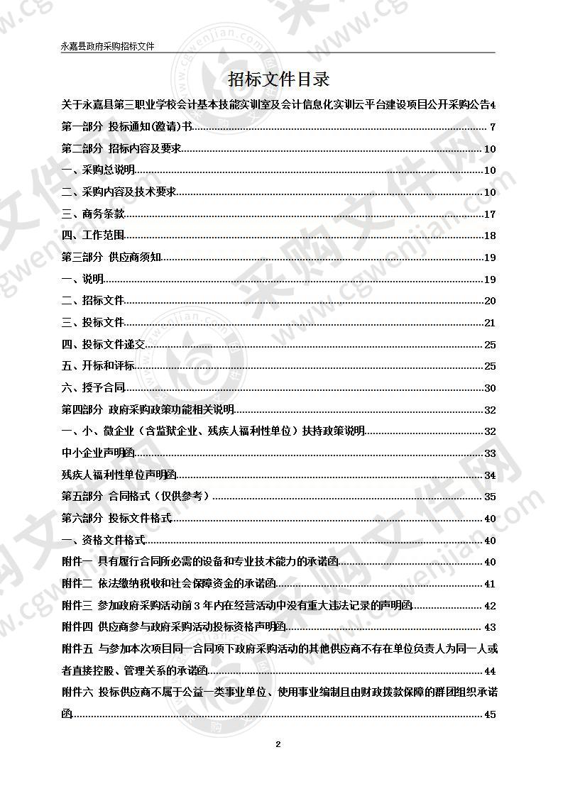 永嘉县第三职业学校会计基本技能实训室及会计信息化实训云平台建设项目